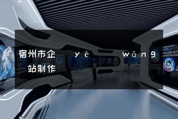 宿州市企業(yè)網(wǎng)站制作
