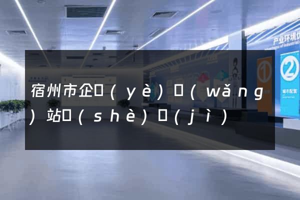 宿州市企業(yè)網(wǎng)站設(shè)計(jì)