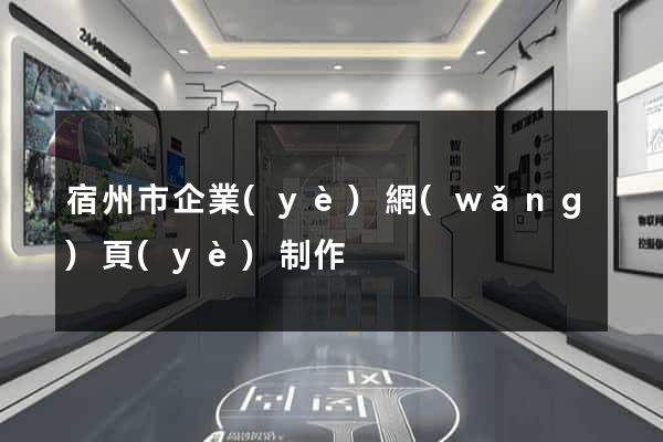 宿州市企業(yè)網(wǎng)頁(yè)制作