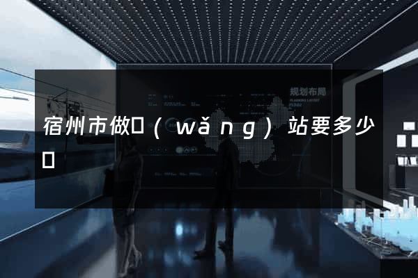 宿州市做網(wǎng)站要多少錢
