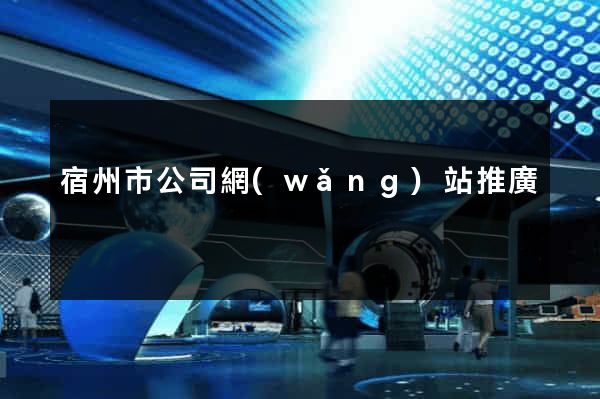 宿州市公司網(wǎng)站推廣