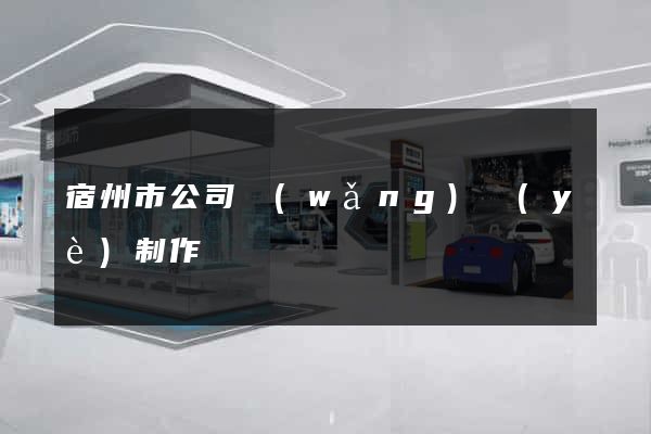 宿州市公司網(wǎng)頁(yè)制作