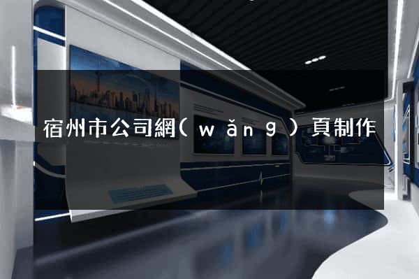 宿州市公司網(wǎng)頁制作