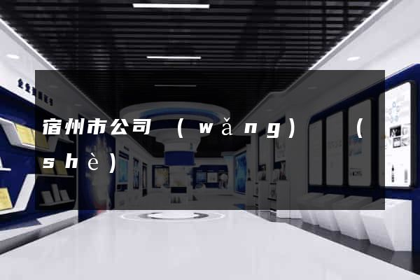宿州市公司網(wǎng)頁設(shè)計