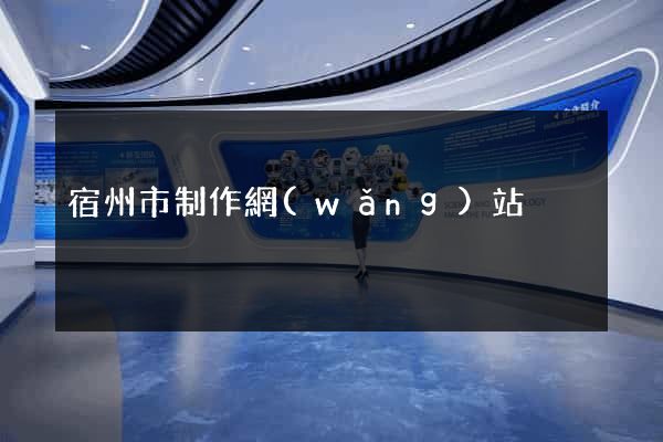 宿州市制作網(wǎng)站