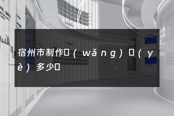 宿州市制作網(wǎng)頁(yè)多少錢