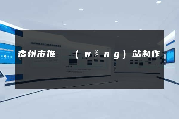 宿州市推廣網(wǎng)站制作