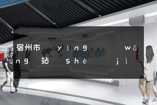 宿州市營(yíng)銷網(wǎng)站設(shè)計(jì)