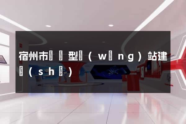 宿州市營銷型網(wǎng)站建設(shè)