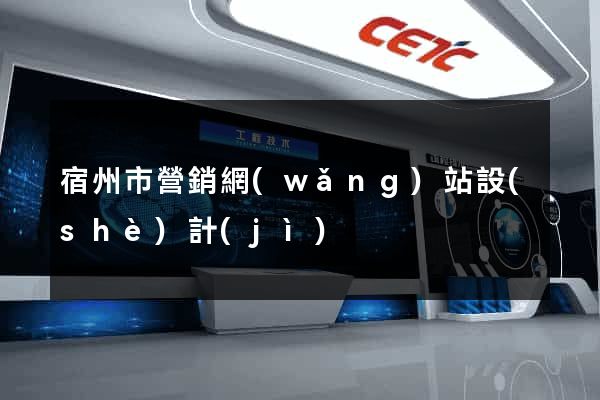 宿州市營銷網(wǎng)站設(shè)計(jì)