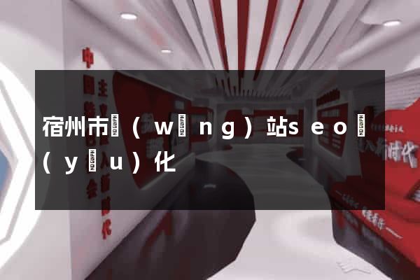 宿州市網(wǎng)站seo優(yōu)化