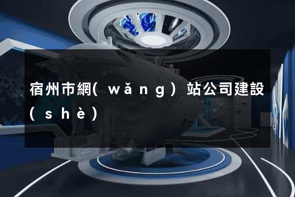 宿州市網(wǎng)站公司建設(shè)