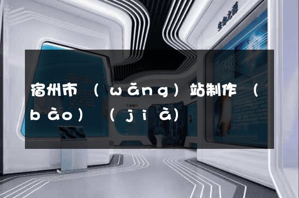 宿州市網(wǎng)站制作報(bào)價(jià)