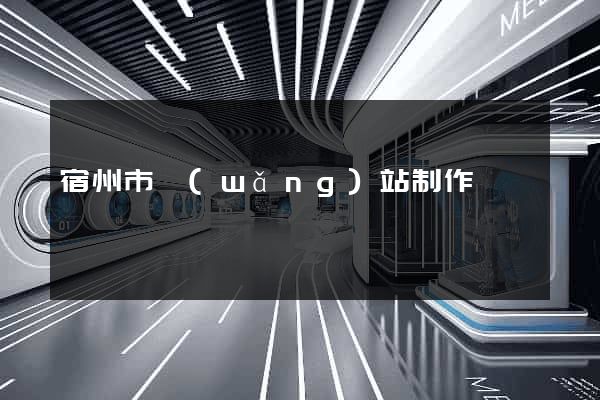 宿州市網(wǎng)站制作報價
