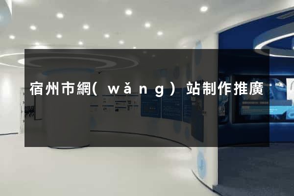 宿州市網(wǎng)站制作推廣