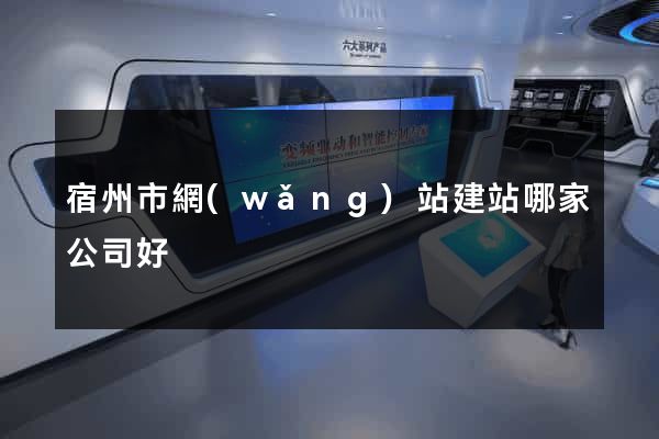 宿州市網(wǎng)站建站哪家公司好