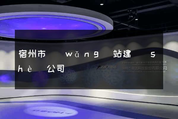 宿州市網(wǎng)站建設(shè)公司