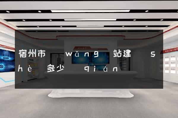 宿州市網(wǎng)站建設(shè)多少錢(qián)