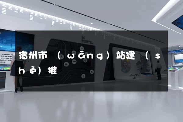 宿州市網(wǎng)站建設(shè)推廣