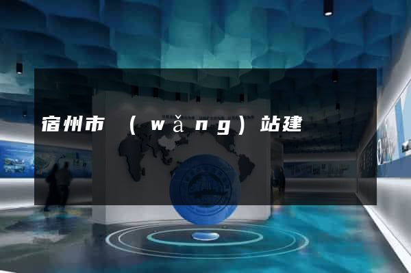 宿州市網(wǎng)站建設