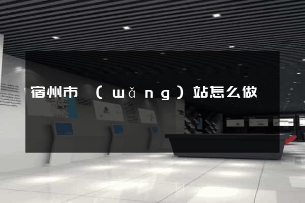 宿州市網(wǎng)站怎么做