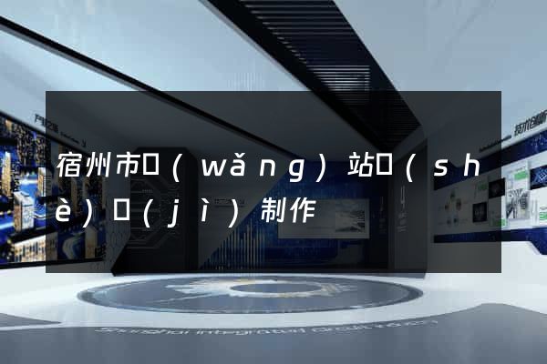 宿州市網(wǎng)站設(shè)計(jì)制作