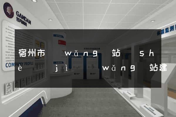 宿州市網(wǎng)站設(shè)計(jì)網(wǎng)站建設(shè)