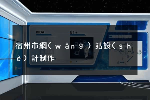 宿州市網(wǎng)站設(shè)計制作