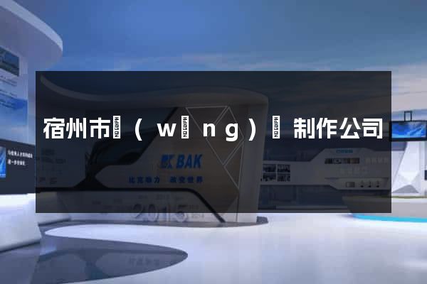 宿州市網(wǎng)頁制作公司