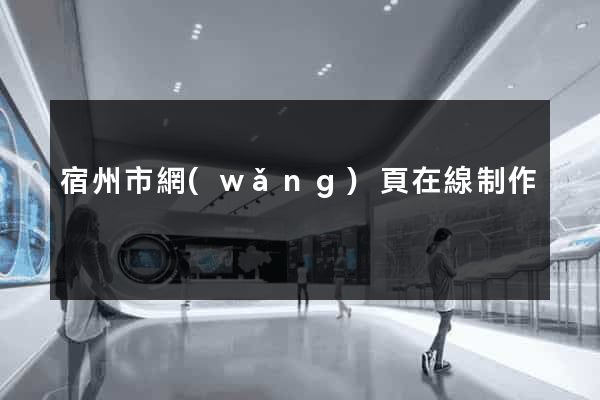 宿州市網(wǎng)頁在線制作