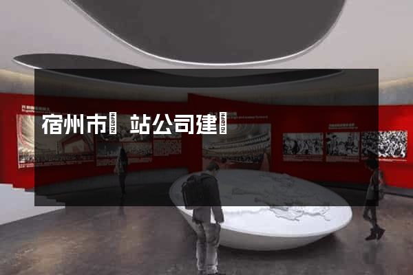 宿州市網站公司建設
