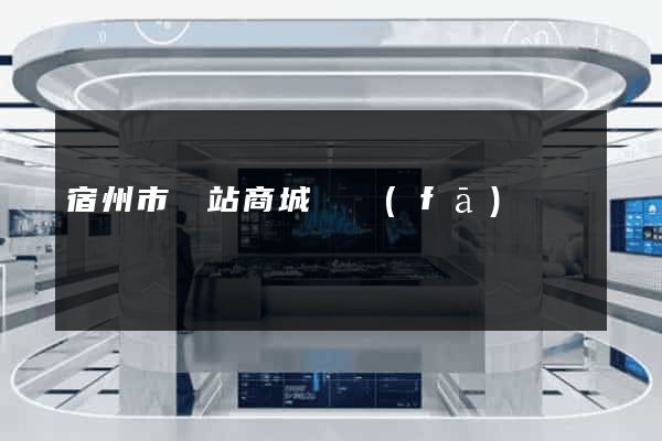 宿州市網站商城開發(fā)