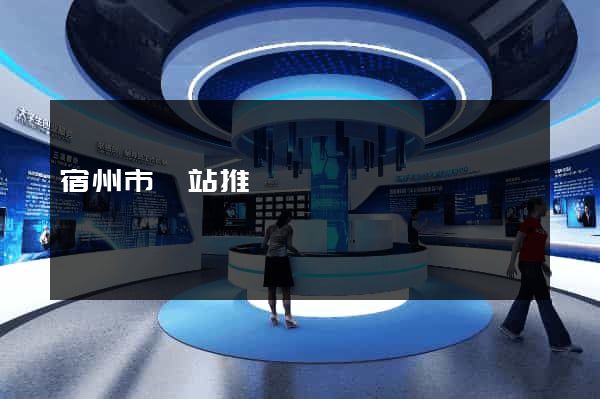 宿州市網站推廣營銷