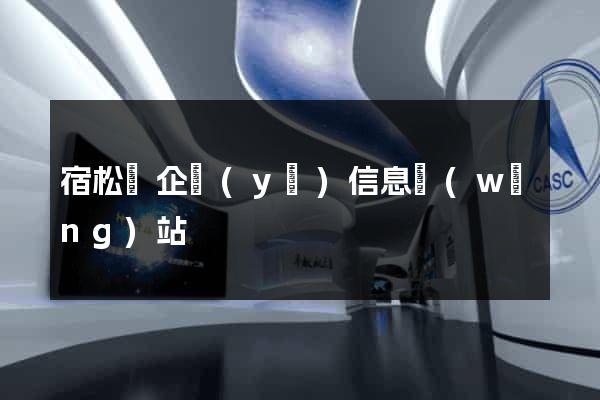 宿松縣企業(yè)信息網(wǎng)站