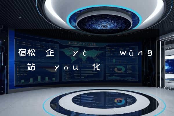 宿松縣企業(yè)網(wǎng)站優(yōu)化
