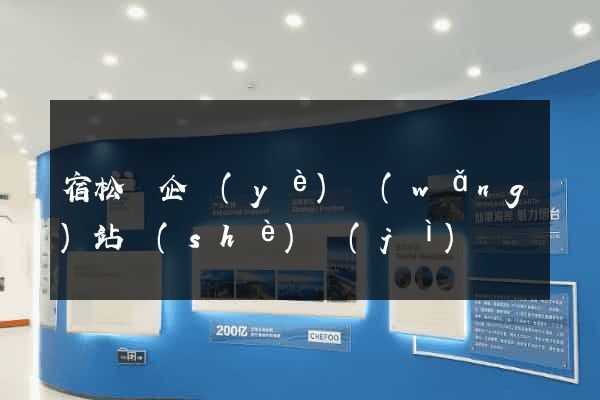 宿松縣企業(yè)網(wǎng)站設(shè)計(jì)