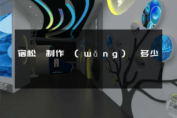 宿松縣制作網(wǎng)頁多少錢