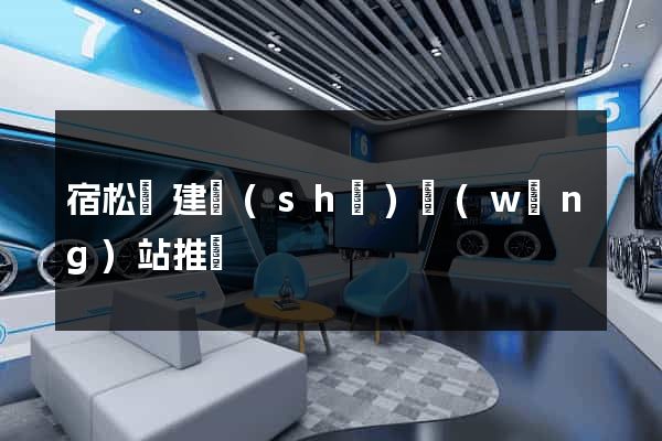 宿松縣建設(shè)網(wǎng)站推廣