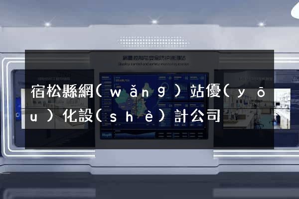 宿松縣網(wǎng)站優(yōu)化設(shè)計公司