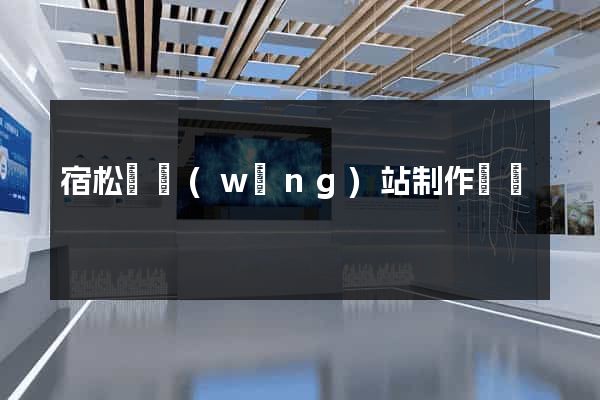 宿松縣網(wǎng)站制作報價