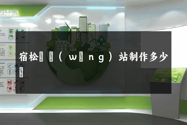宿松縣網(wǎng)站制作多少錢