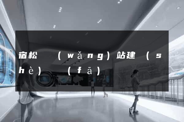 宿松縣網(wǎng)站建設(shè)開發(fā)