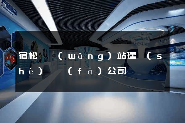 宿松縣網(wǎng)站建設(shè)開發(fā)公司