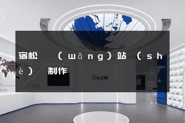 宿松縣網(wǎng)站設(shè)計制作