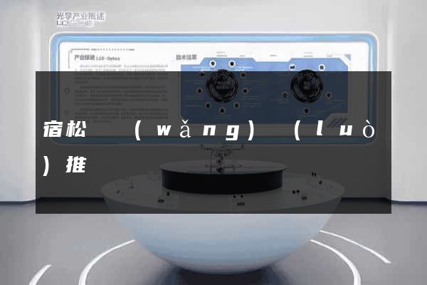 宿松縣網(wǎng)絡(luò)推廣