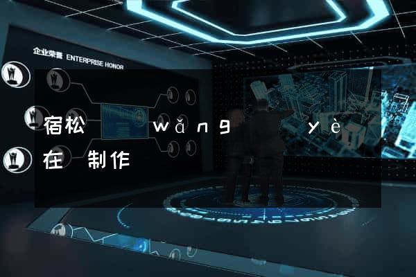 宿松縣網(wǎng)頁(yè)在線制作