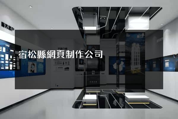 宿松縣網頁制作公司