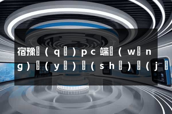 宿豫區(qū)pc端網(wǎng)頁(yè)設(shè)計(jì)公司
