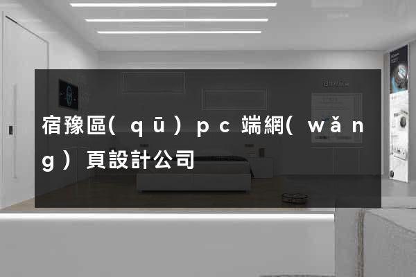 宿豫區(qū)pc端網(wǎng)頁設計公司