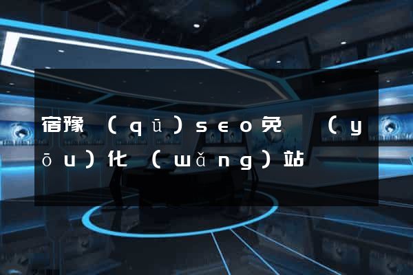 宿豫區(qū)seo免費優(yōu)化網(wǎng)站